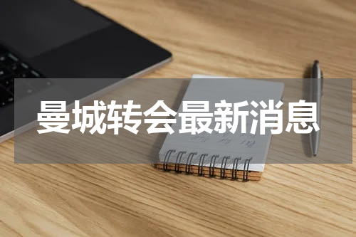 曼城转会最新消息