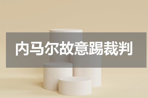 内马尔故意踢裁判