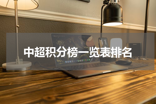 中超积分榜一览表排名