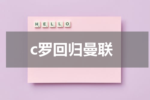 c罗回归曼联