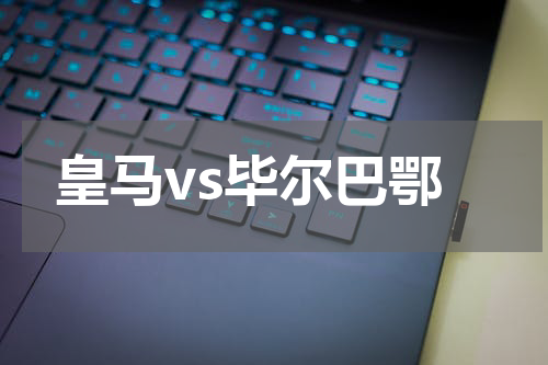 皇马vs毕尔巴鄂
