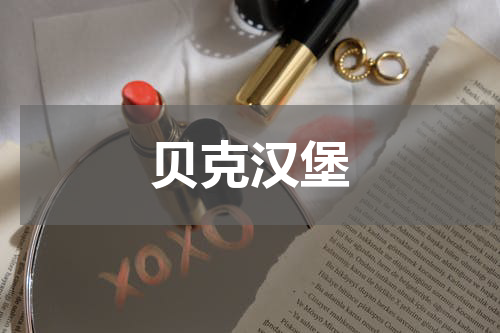 贝克汉堡