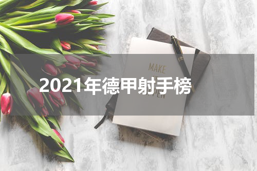 2021年德甲射手榜