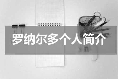 罗纳尔多个人简介