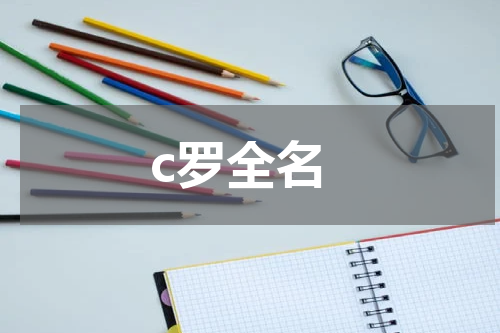 c罗全名