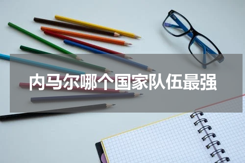内马尔哪个国家队伍最强