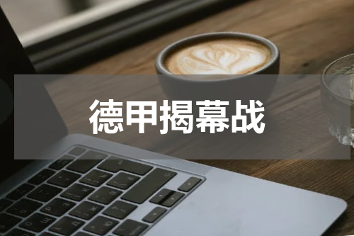 德甲揭幕战