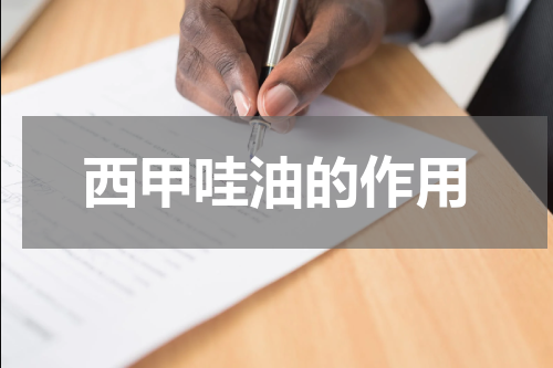 西甲哇油的作用