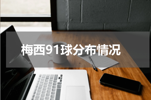 梅西91球分布情况