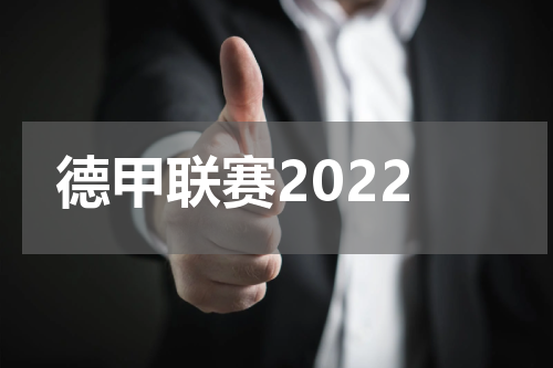 德甲联赛2022