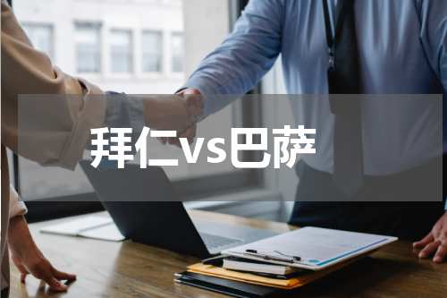 拜仁vs巴萨
