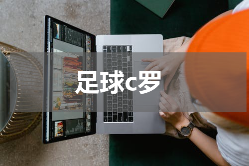足球c罗