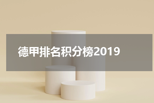 德甲排名积分榜2019