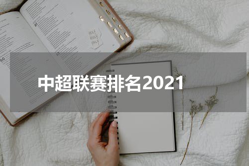 中超联赛排名2021