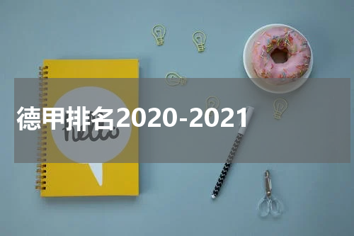 德甲排名2020-2021