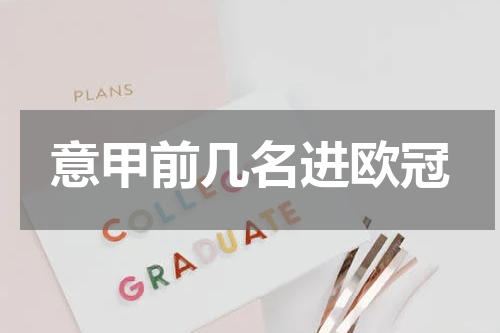 意甲前几名进欧冠