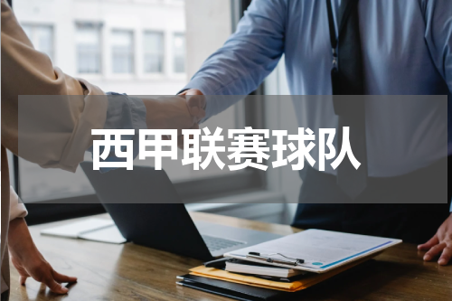 西甲联赛球队