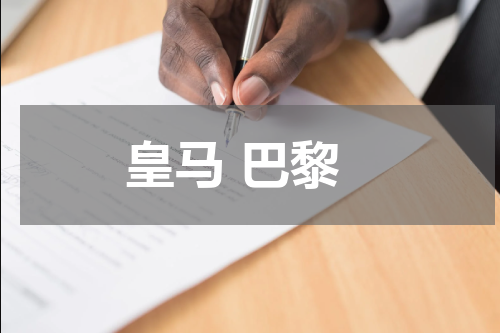 皇马 巴黎