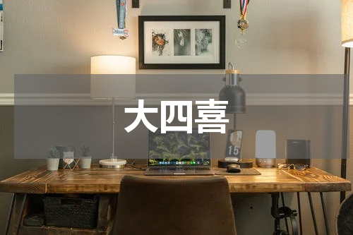 大四喜