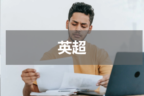 英超