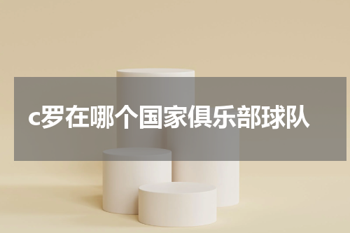 c罗在哪个国家俱乐部球队
