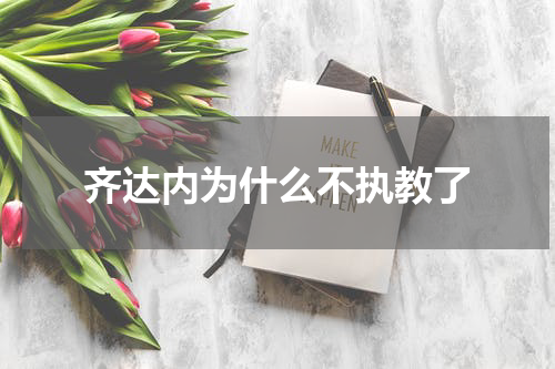 齐达内为什么不执教了