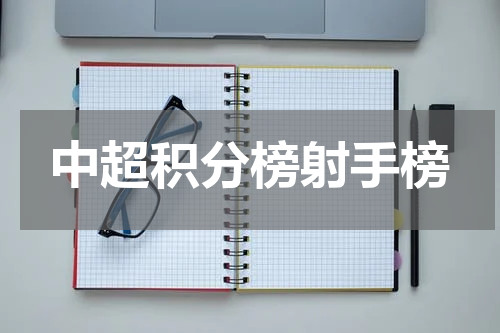 中超积分榜射手榜