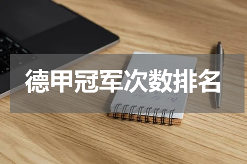 德甲冠军次数排名