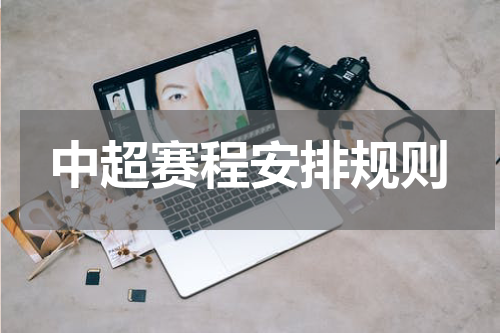 中超赛程安排规则