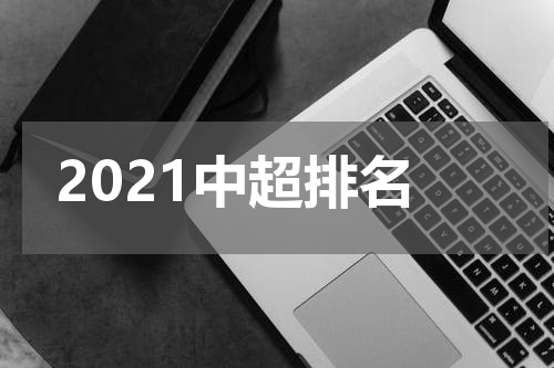 2021中超排名