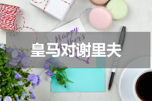 皇马对谢里夫