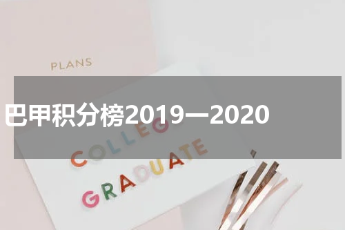巴甲积分榜2019一2020