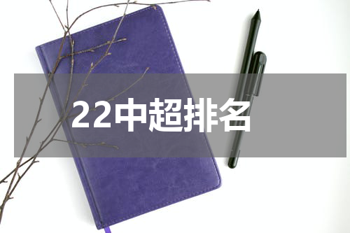 22中超排名