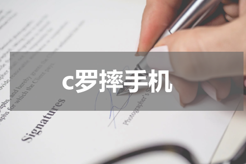 c罗摔手机
