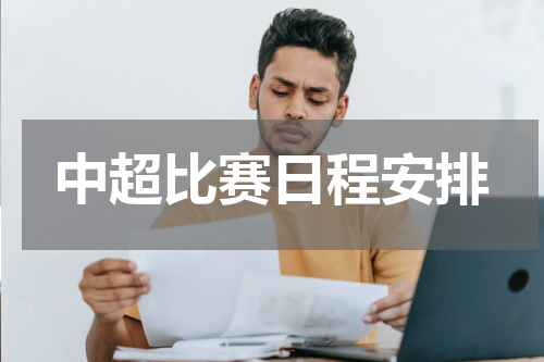 中超比赛日程安排