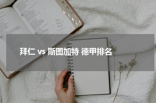 拜仁 vs 斯图加特 德甲排名
