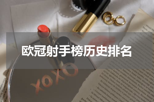 欧冠射手榜历史排名