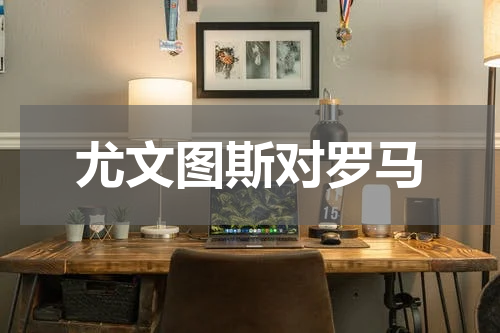 尤文图斯对罗马