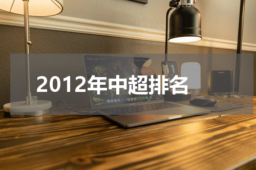 2012年中超排名