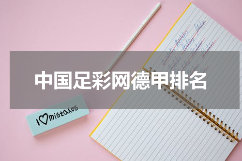 中国足彩网德甲排名