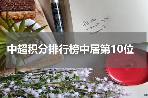 中超积分排行榜中居第10位