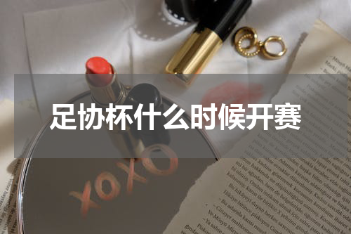 足协杯什么时候开赛