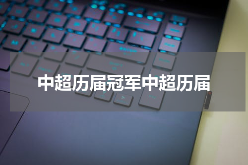 中超历届冠军中超历届