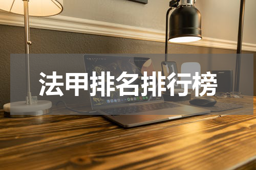 法甲排名排行榜