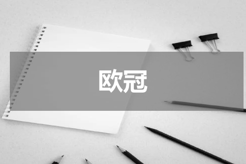 欧冠