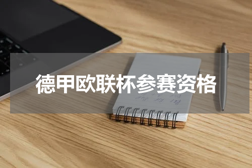 德甲欧联杯参赛资格