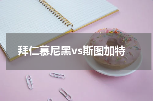 拜仁慕尼黑vs斯图加特