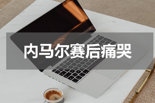 内马尔赛后痛哭