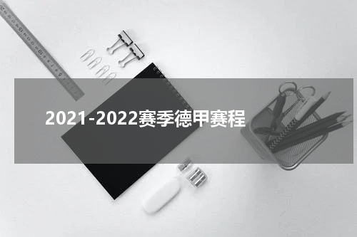 2021-2022赛季德甲赛程