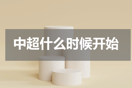 中超什么时候开始